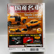 Load image into Gallery viewer, Japanese Cars Collection Vol.100 1/24scale Mazda Capella Rotary Coupe 1970