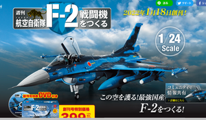 De Agostini Air Self Defense Force F-2 Fighter Full Set(1~100)